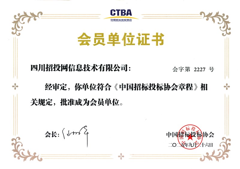 中国招标投标协会会员证书_副本.jpg